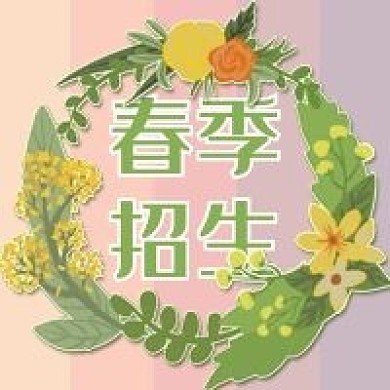 春季招生微信公众号次图