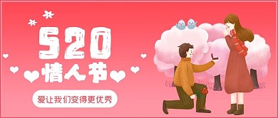 520情人节公众号封面配图
