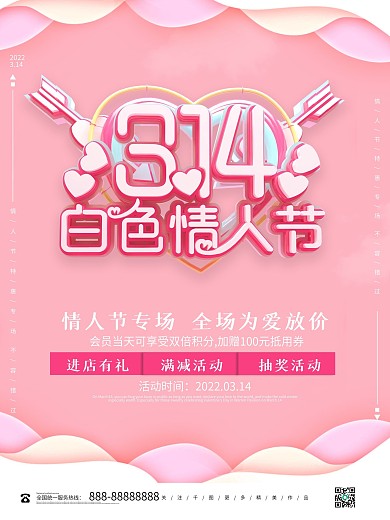 创意粉色314白色情人节促销海报
