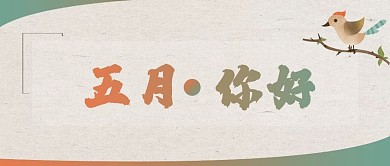 简约插画风五月你好公众号封面