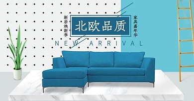 2018秋季简约北欧家居家具全屏促销海报