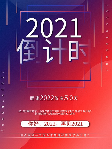 简约渐变风新年倒计时2021倒计时海报