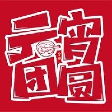 元宵节团圆公众号次图闹元宵