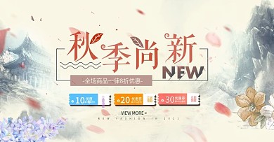 秋季促销活动banner海报