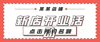 简约福利新店开业活动