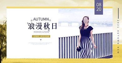 电商淘宝天猫服装女装初秋上新促销海报banner模板设计