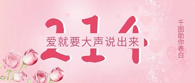 情人节粉色温馨浪漫2.14告白封面