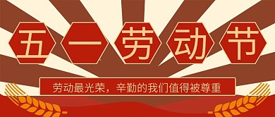 红色麦穗民国风劳动节公众号封面