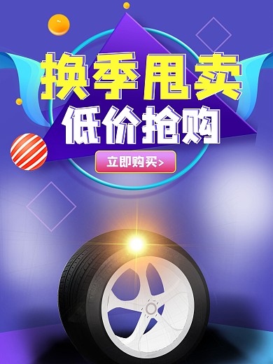 汽车轮胎活动主图背景板