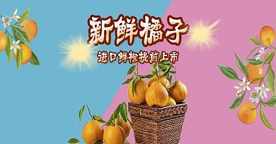 进口鲜橙提前上市