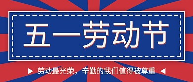 红蓝复古风劳动节公众号封面