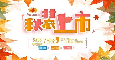 小清新秋季促销活动banner图