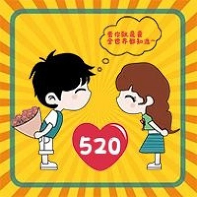 520只想对你说