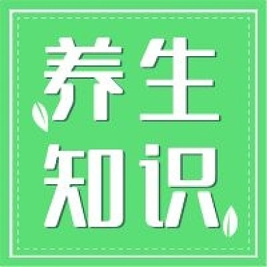 新媒体用图公众号用图此图养生知识