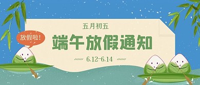 手绘插画风端午节放假通知微信公众号首图