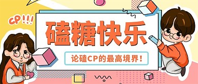 娱乐应援娱乐公众号头图磕CP专用