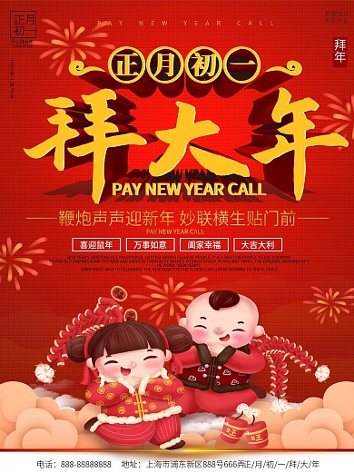 正月初一拜大年春节主题喜庆海报