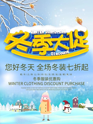 C4D立体字冬季服装大促销海报