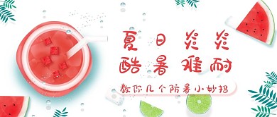 简约夏日炎热高温防暑主题公众号首图封面