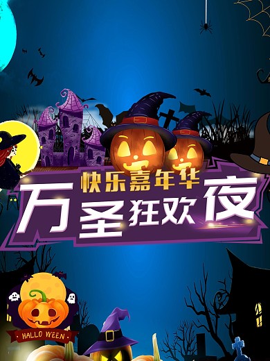 快乐狂欢万圣节展板