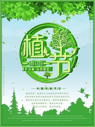 绿色环保3月12植树节宣传海报