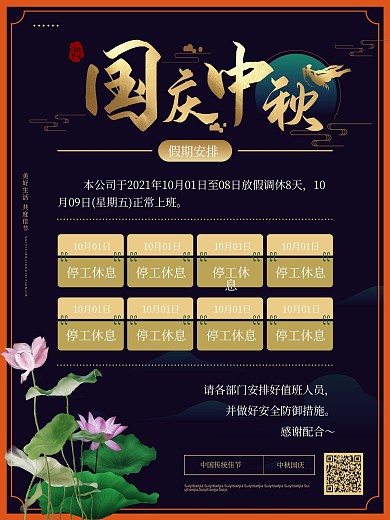 雅致中国风国庆中秋放假通知