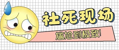 娱乐封面社死现场