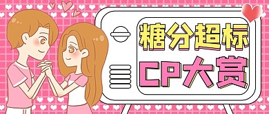 娱乐应援娱乐公众号头图磕cp专用