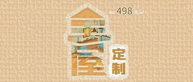 装修家装全屋定制微信公众号封面