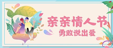 情人节公众号配图