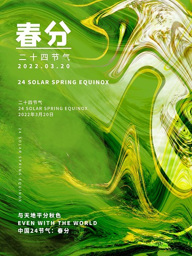 春分立春海报流体海报绿色液化素材节日海报