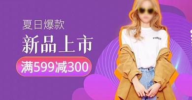 天猫经典大气紫色简约风女装海报1