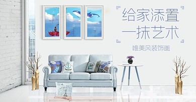 装饰画家装时尚家装宣传海报