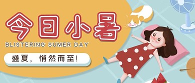 7.7小暑节气公众号首图