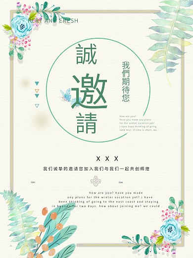 原创小清新简约新颖活动邀请函海报