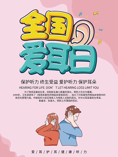 世界爱耳日公益宣传海报
