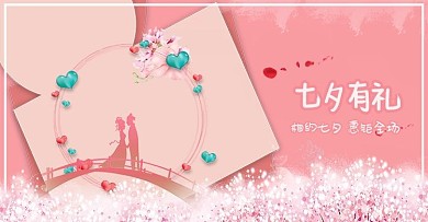 原创粉色浪漫七夕有礼banner