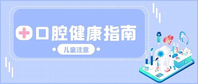 口腔医院爱护牙齿公众号封面配图