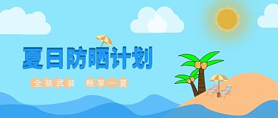 夏日防嗮清凉畅享一夏