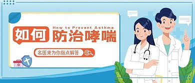 如何防止哮喘主题公众号首图 小清新