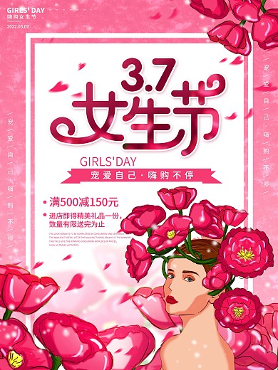 原创3月7日女生节购物节商家线上促销海报