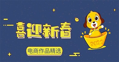 新春宣传海报年终促销海报2018狗卡通