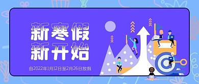 新寒假新开始公众号封面源文件
