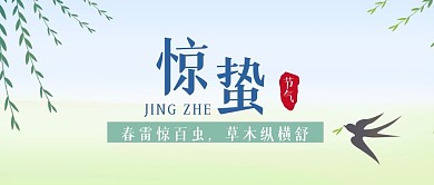春季惊蛰节气公众号封面