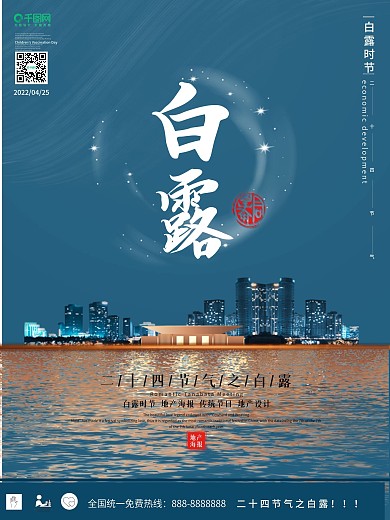 原创白露节气房地产营销海报