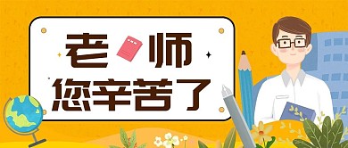 教师节公众号封面