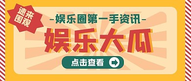 复古撞色娱乐八卦热点公众号首图
