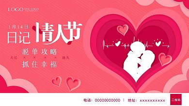 原创红色剪纸日记情人节宣传展板展架