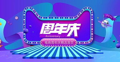 周年庆时尚宣传海报促销海报