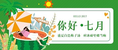 7月你好下半年你好公众号首图